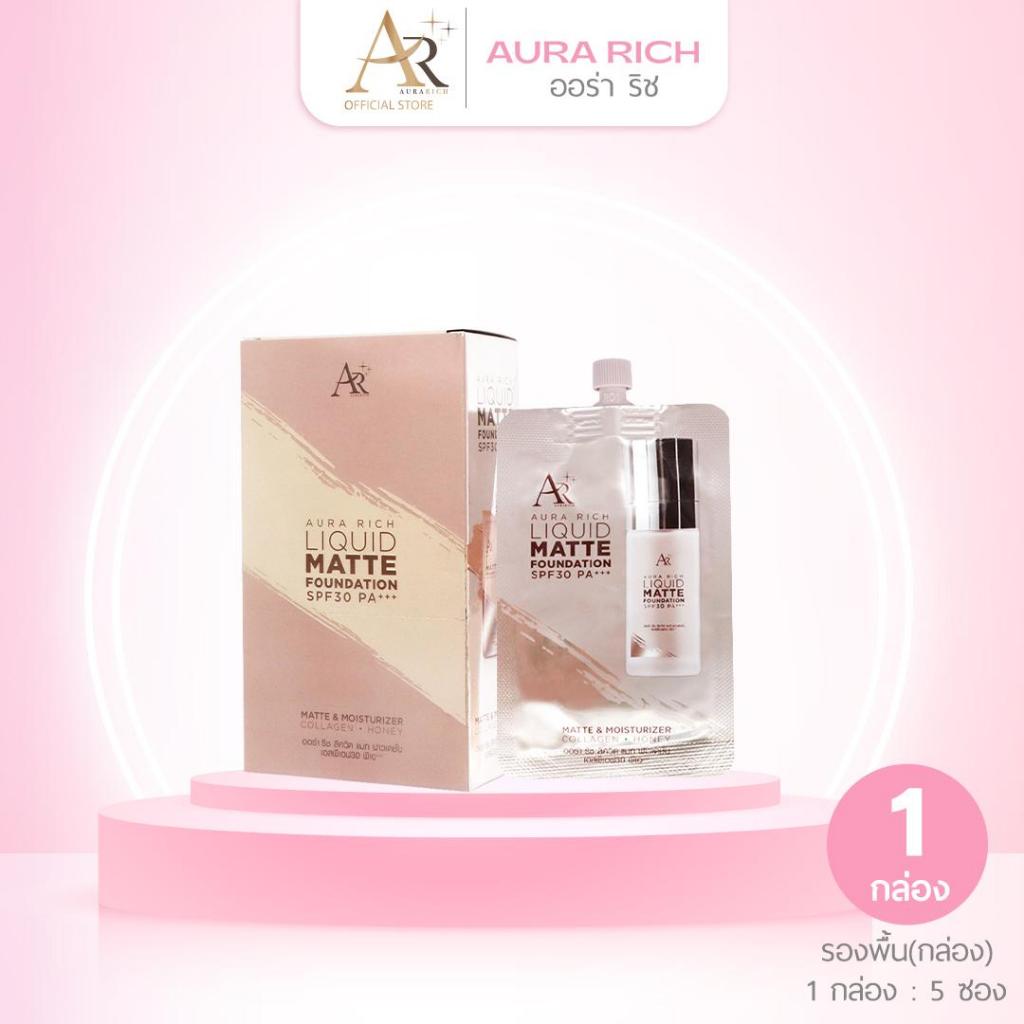 โปร รองพื้นออร่าริช แบบซอง (1กล่อง มี 5 ซอง)