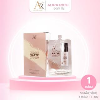 โปร รองพื้นออร่าริช แบบซอง (1กล่อง มี 5 ซอง)