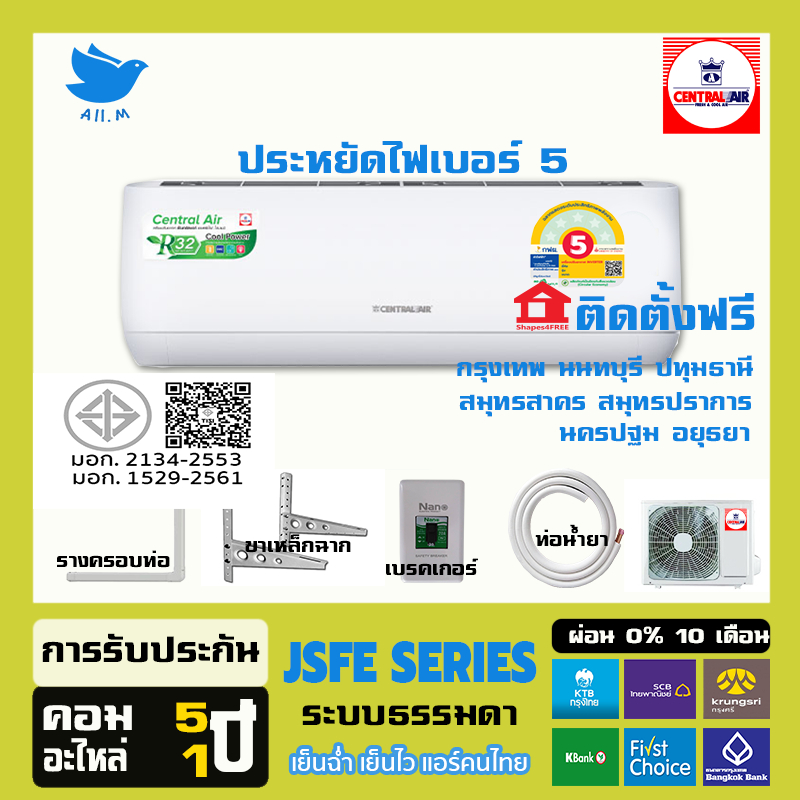 [ติดตั้งฟรี+กทมปริมณฑล] แอร์ เซ็นทรัลแอร์ CENTRAL AIR ระบบธรรมดา รุ่น JSFE คอยล์ร้อนทองแดง