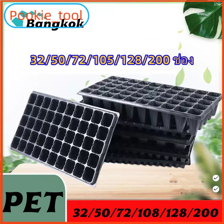 💥พร้อมส่ง💥ถาดเพาะเมล็ด PET หนา ถาดเพาะกล้า 32/50/72/105/128/200 หลุม ใช้ซ้ำได้ ระบายอากาศดี