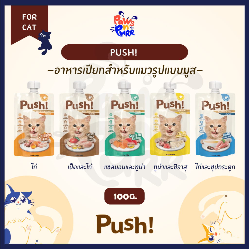 Push! อาหารเปียกสำหรับแมว เนื้่อมูส โภชนาการครบถ้วน ปราศจากสารกันบูด 100g.