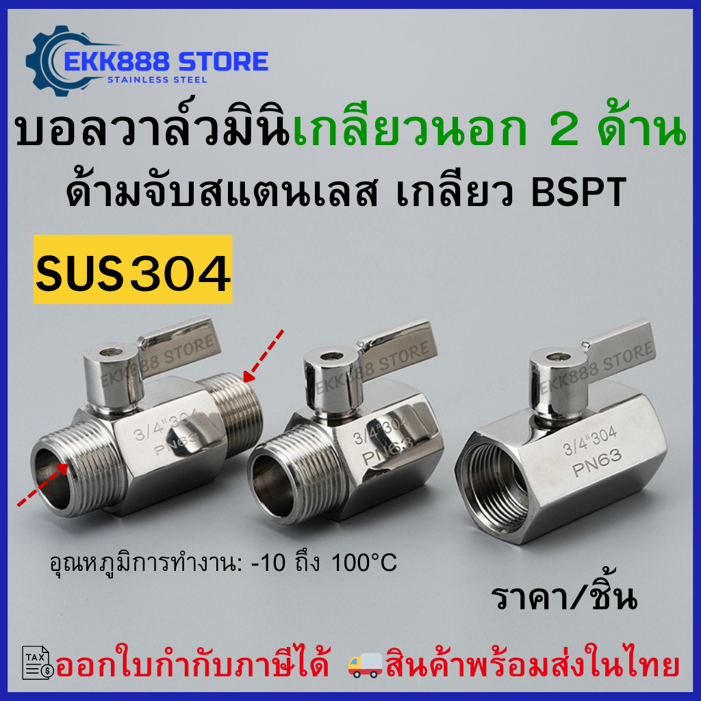 บอลวาล์วมินิ ด้ามจับสแตนเลส 304 BSPT เกลียวนอก 2 ด้าน Mini Ball Valve SUS304 เกลียว BSPT
