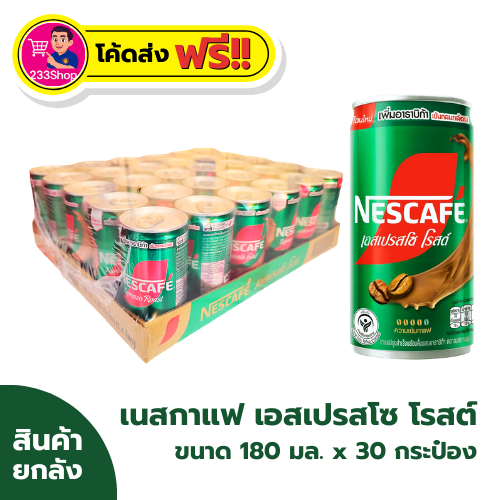 📌โค้ดส่งฟรี+โค้ดส่วนลด✅NESCAFÉ เนสกาแฟ กระป๋องสำเร็จรูป เอสเปรสโซ 180 มล. x 30 กระป๋อง (ยกลัง)