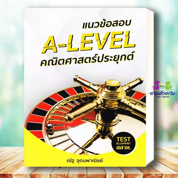 หนังสือ แนวข้อสอบ A-LEVEL,A-LEVEL คณิต2 , หัวใจคณิตศาสตร์ ,VACCINE ,SYNTAX #ณัฐ  อุดมพาณิชย์ #อ่านด้วยกัน เพื่อการศึกษา thumbnail 5