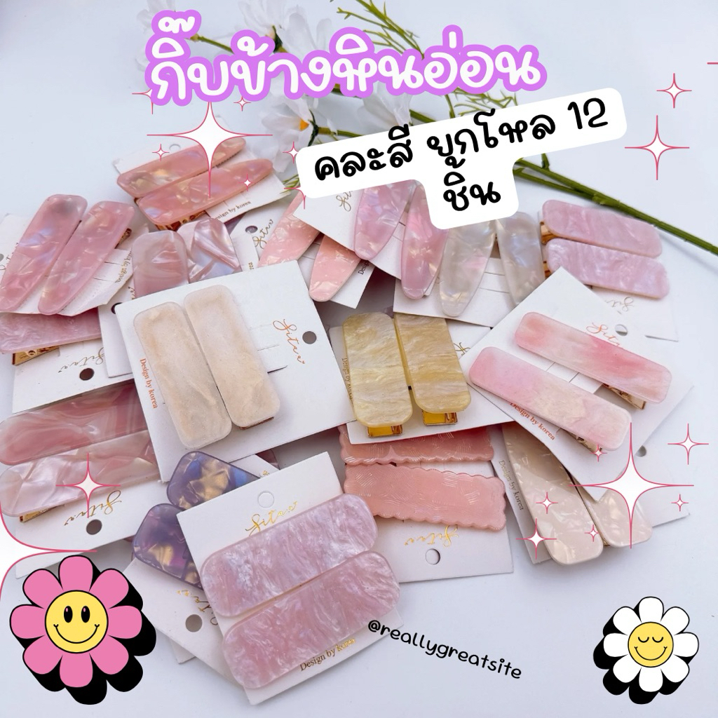 กิ๊บข้างลายหินอ่อน คละสี ยกโหล (12 คู่)