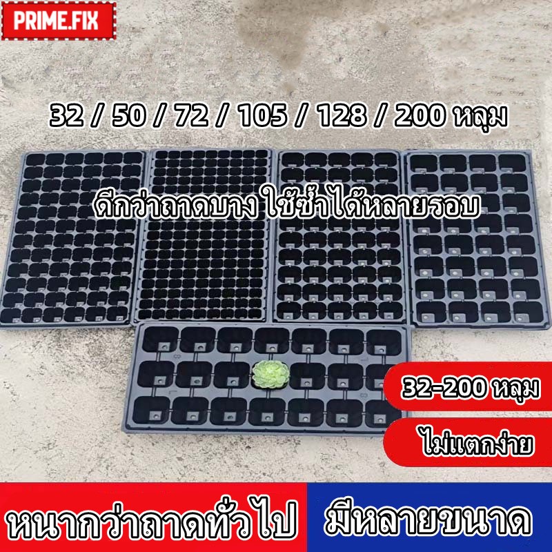 🔥กรุงเทพ✅ถาดเพาะกล้า PET ถาดเพาะชำ หนาพิเศษ ไม่เสียรูป มีหลายขนาดให้เลือก ถาดเพาะเมล็ด 32–200 หลุม