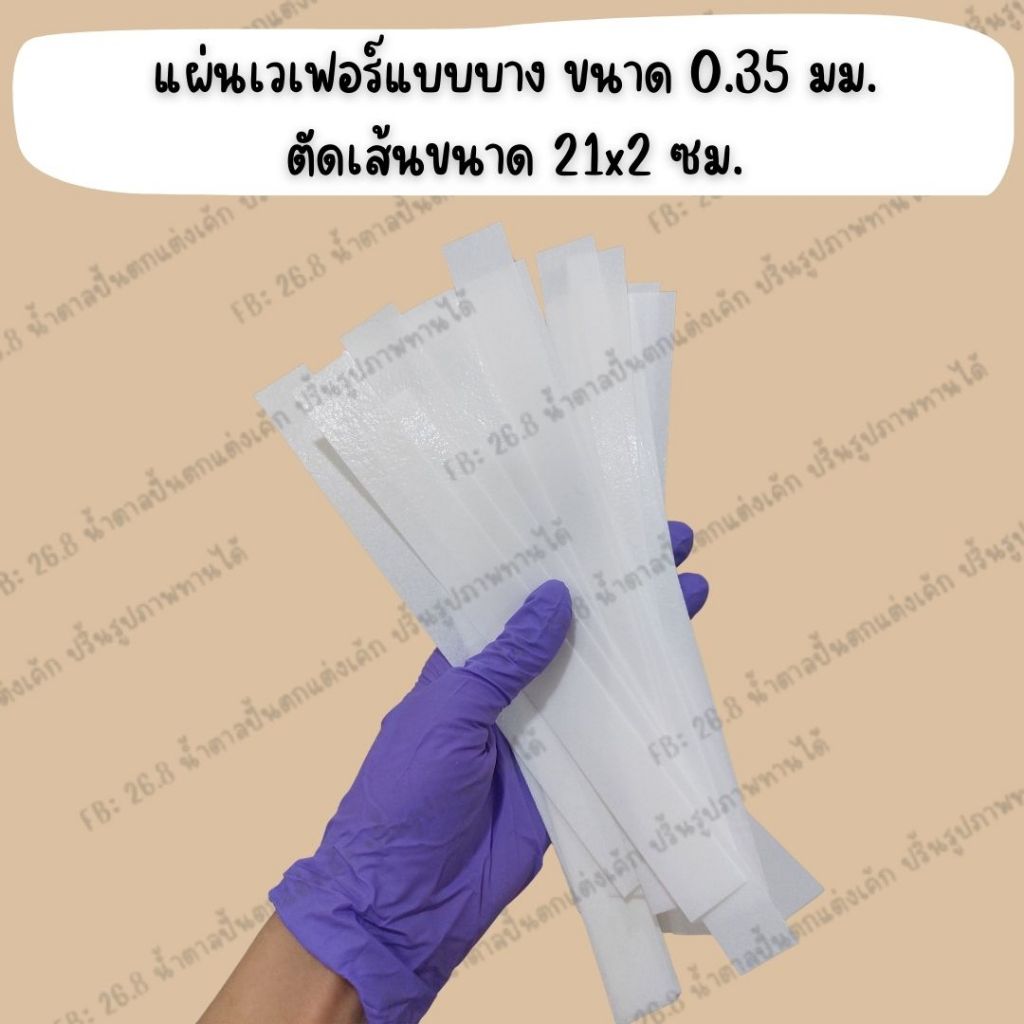 พร้อมส่ง - แผ่นเวเฟอร์ หนา 0.35 มม. แผ่นเปล่า สำหรับทำงานประดิษฐ์ตกแต่งเค้ก - รูปที่ 5