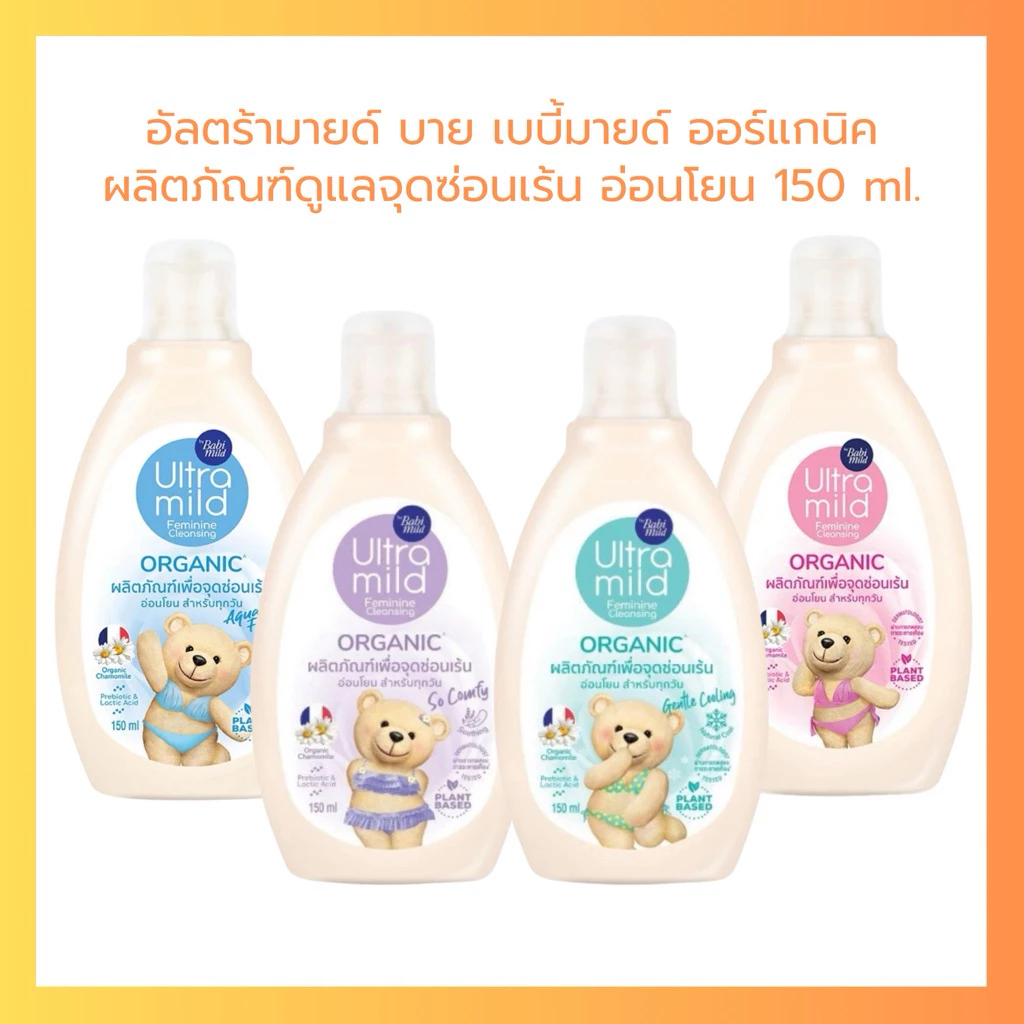 อัลตร้ามายด์ บาย เบบี้มายด์ Ultra Mild ออร์แกนิค เฟมินีน คลีนซิ่ง ดูแลจุดซ่อนเร้น ล้างจุดซ่อนเร้น อ่อนโยน 150 ml.ภ