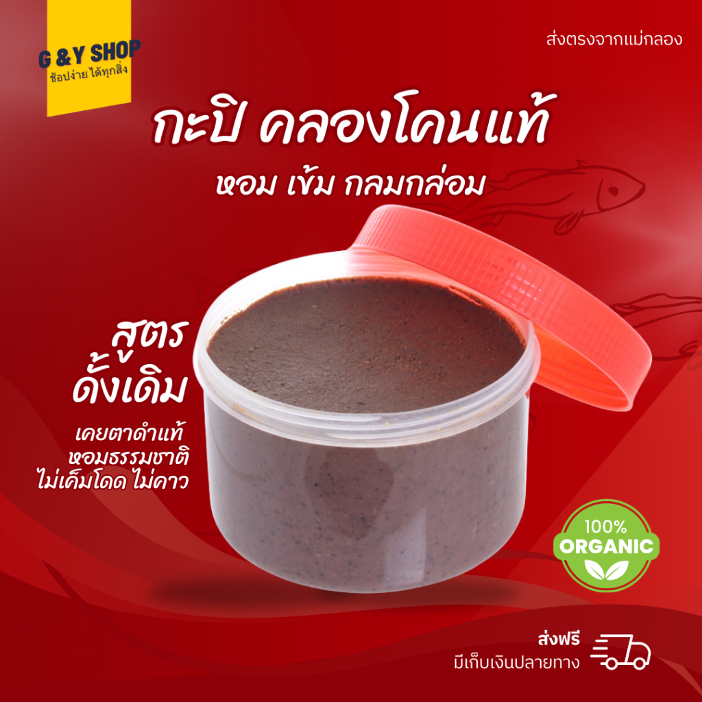 กะปิคลองโคนแท้ 100% 🦐 หอมทะลุถุง สูตรดั้งเดิมแม่กลอง เนื้อเนียน ไม่เค็มโดด พร้อมส่ง
