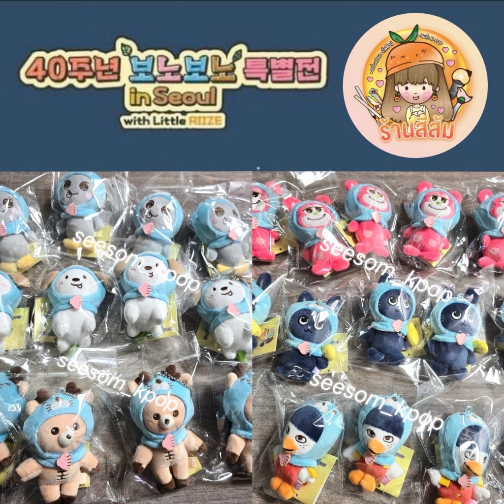 [พร้อมส่ง] RIIZE WE LITTLE RIIZE X BONOBONO 🧡 12 cm doll key chain / Omamori charm