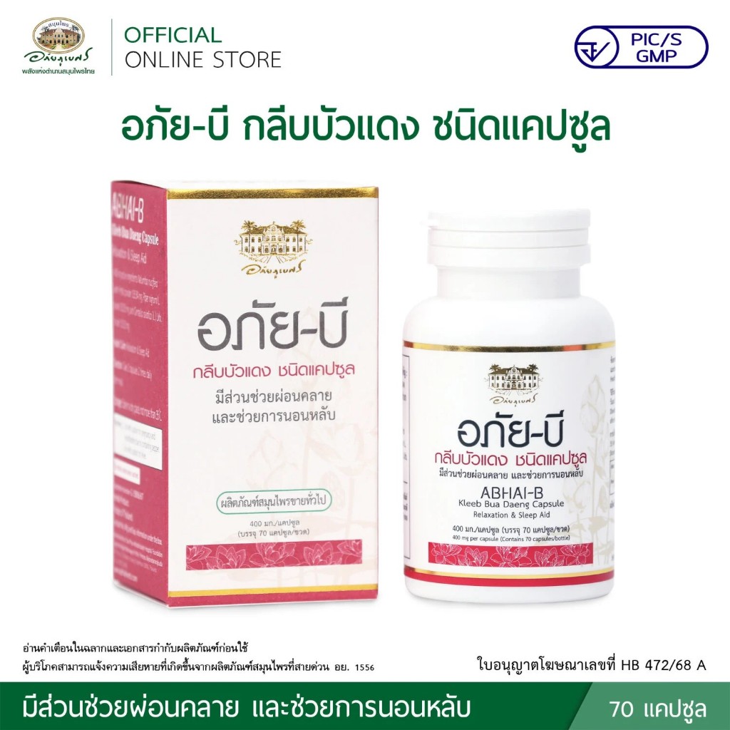APAI B อภัยบี กลีบบัวแดง 70 แคปซูล ตัวเลือก ขมิ้นชัน ABHAI-B อภัยภูเบศร อภัย-บี ตัวเลือก ขมิ้นชัน