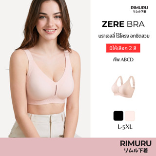 RIMURU BRAND รุ่น ZERE เซเร บราเจลลี่ ฟองบาง บล็อคใหญ่ เก็บห…