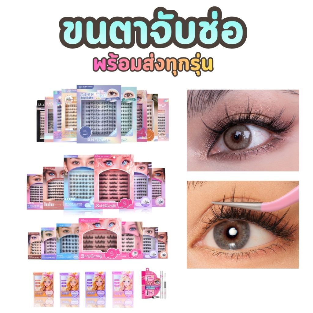 ขนตาจับช่อรวมรุ่น Mlen Diary พร้อมส่ง