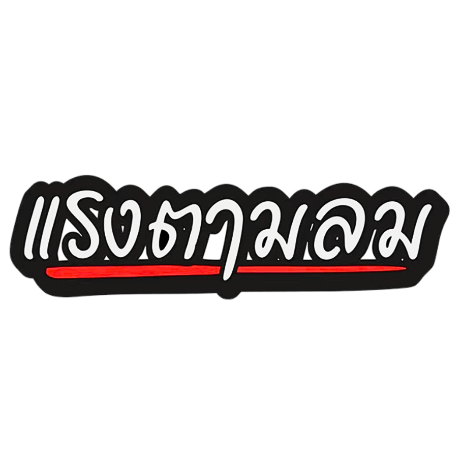 สติกเกอร์ติดรถ แรงตามลม 1 แผ่น สติกเกอร์คำคม คำกวน สติ๊กเกอร์แต่งมอเตอร์ไซค์ พร้อมส่ง