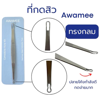 (มีส่งทันที*)ฟรีทีเปิดสิว10อัน ที่กดสิวอุดตัน หมอมวลชน / Awamee ไม้กดสิวแสตนเลส SUS304🔥