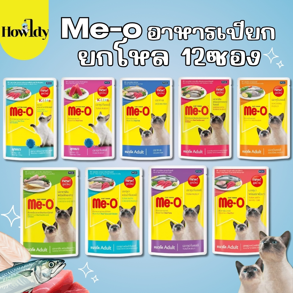 Me-o Pouch อาหารเปียกแมวมีโอ น้องแมวทานได้ทุกช่วงวัย มี 12 สูตร (ยกโหล80gx12ซอง)