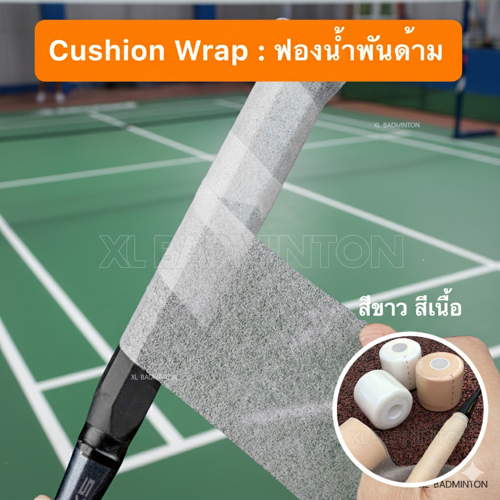 * พร้อมส่งจากไทย * Cusion Wrap ฟองน้ำพันด้าม PU แบบบางนุ่ม ม้วนเล็ก/ม้วนใหญ่ สำหรับพันด้ามไม้แบดมินต