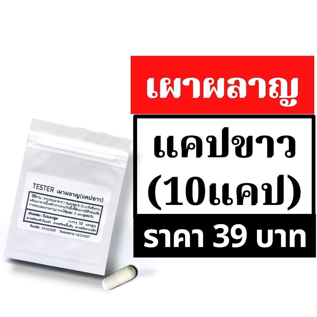 แคปขาว สูตรเผาผลาญ 10 แคป(Tester)
