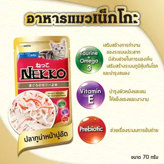 [ยกโหล 12 ซอง] Nekko เน๊กโกะ อาหารเปียกแมว ซอง เพาซ์ ไม่เค็ม 70 กรัม