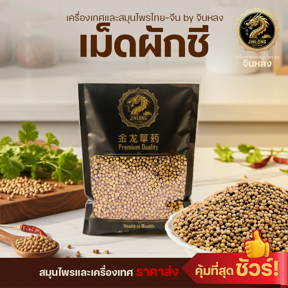 ส่งเร็ว❗️ เม็ดผักชี แท้100% เมล็ดผักชี (Coriander Seed) เม็ดผักชีไทย ลูกผักชี ออแกนิค พร้อมส่ง เกรดAAA แบบเม็ด
