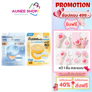 ส่งฟรี/มีไลฟ์ (ตลับ) MizuMi Filter Effect AiryCushion SPF50+…