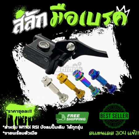 สลักมือเบรค น็อตมือเบรค น็อตสลักเบรค คลัช honda wave nmax xmax หัวสนาม/หัวเฟือง สแตนเลสแท้100%