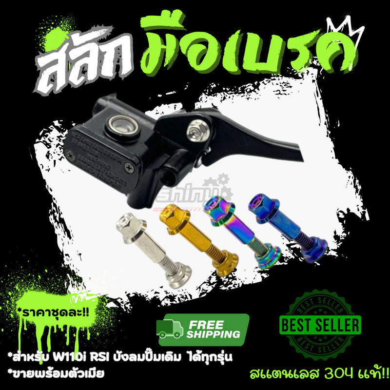 สลักมือเบรค น็อตมือเบรค น็อตสลักเบรค คลัช honda wave nmax xmax หัวสนาม/หัวเฟือง สแตนเลสแท้100%