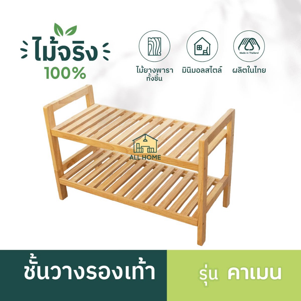 ชั้นวางรองเท้า  2ชั้น 3ชั้น ผลิตจากไม้ยางพารา รองรับน้ำหนักได้ดี รุ่น ID / All Home