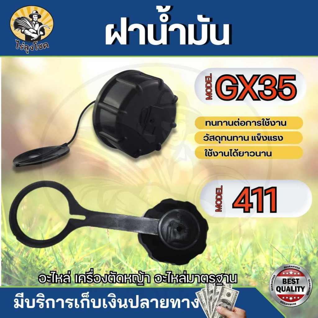 ฝาถังน้ำมัน 411 GX35 ฝาถังน้ำมัน RBC NB CG MAKITA ROBIN 411แบบเกลียวใหญ่ by ไร่ลุงโชค