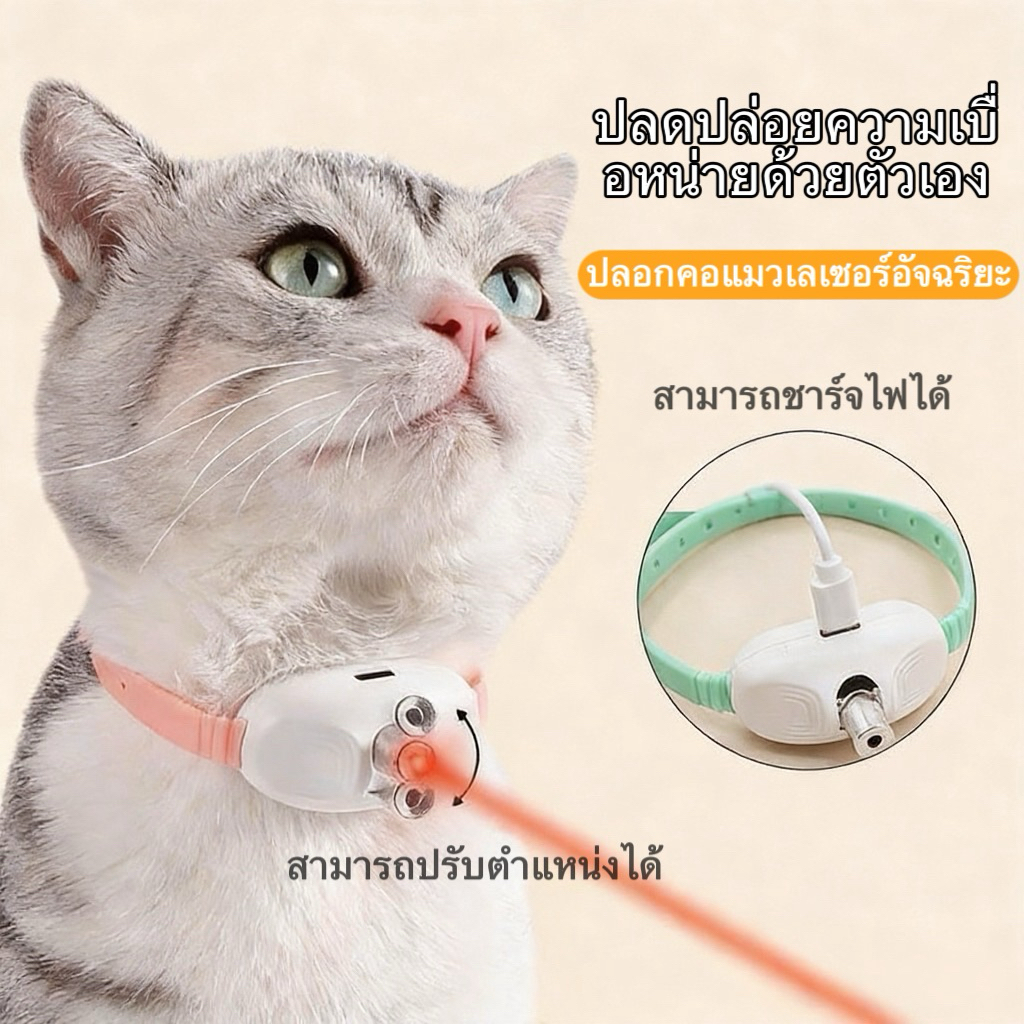 🐱ของเล่นแมว ของเล่นเลเซอร์ ปลอกคอแมวเลเซอร์อัจฉริยะ ของเล่นที่แมวทุกตัวอดใจไม่ไหว จัดส่งรวดเร็วภายในประเทศจากประเทศไทย📦