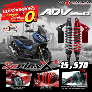 โช๊คหลัง PROFENDER X-SERIES PLUS สำหรับ ADV350 [ รับประกัน 2…
