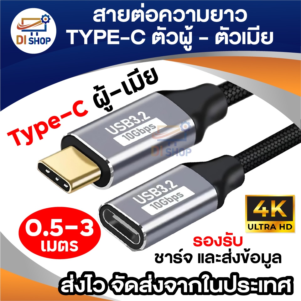สายชาร์จ Type-C USB 3.2 Gen 2 (10Gbps) รองรับจอ 4K / PD Charge สายต่อยาว USB-C Male to Female