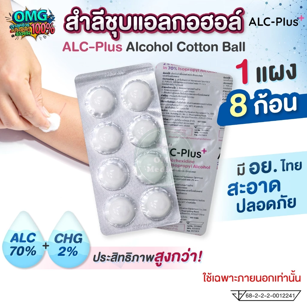 (1 แผง x 8 ก้อน) ALC-Plus สำลีชุบแอลกอฮอล์ Alcohol Cotton Ball 70% แอลกอฮอล์หลุม สำลีเช็ดทำแผล สำลีก้อน ทำความสะอาด