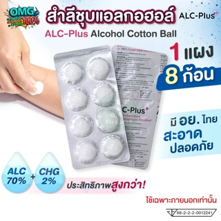 (1 แผง x 8 ก้อน) ALC-Plus สำลีชุบแอลกอฮอล์ Alcohol Cotton Ball 70% แอลกอฮอล์หลุม สำลีเช็ดทำแผล สำลีก้อน ทำความสะอาด