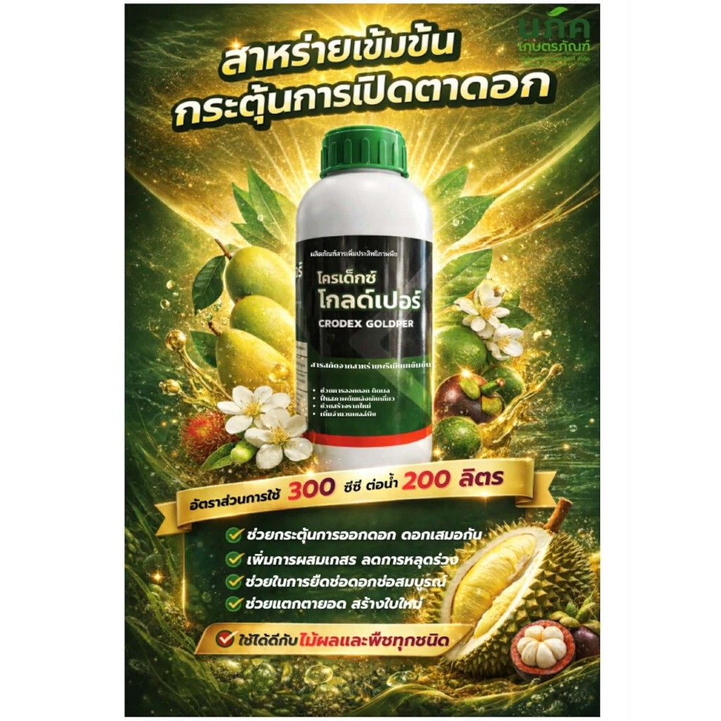 โครเด็กซ์ โกลด์เปอร์ 1 ลิตร สาหร่ายเข้มข้น16% อะมิโน4% ช่วยแตกตายอด ออกดอก ติดผล CRODEX GOLDPER