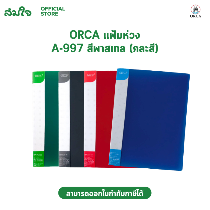 ORCA  แฟ้ม2ห่วง แฟ้มห่วง แฟ้มใส่เอกสาร แฟ้มA4 คละสี แฟ้มห่วง A-997