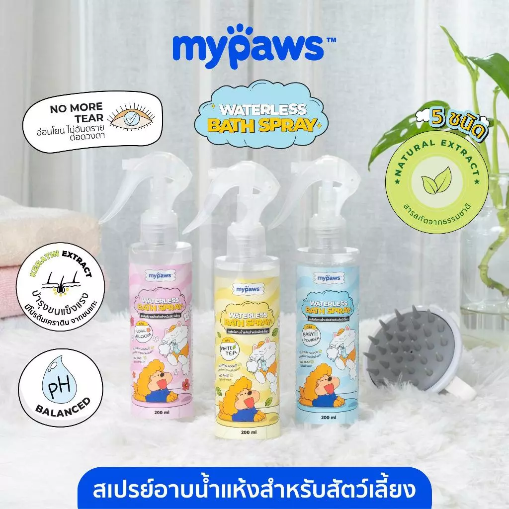 My Paws สเปรย์อาบน้ำแห้ง ลดกลิ่นเหม็น บำรุงขนและผิวหนัง อ่อนโยน ผิวแพ้ง่ายใช้ได้ dry shampoo 200ml.