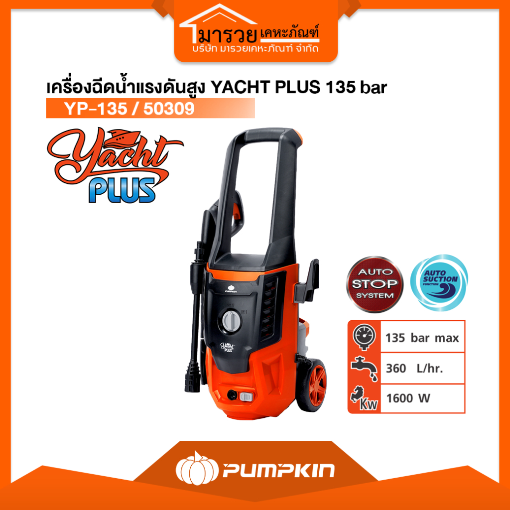 🔥ส่งด่วน ประกันศูนย์🔥เครื่องฉีดน้ำแรงดันสูง PUMPKIN YACHT PLUS 135 bar 50309/YP-135