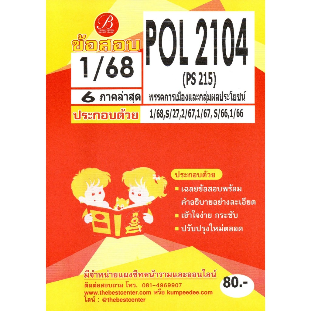 แนวข้อสอบ POL2104 (PS 215) พรรคการเมืองและกลุ่มผลประโยชน์ 1/68