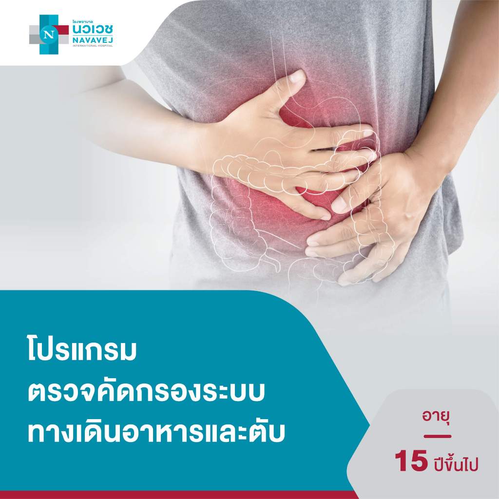 [E-Voucher] โปรแกรมตรวจคัดกรองระบบทางเดินอาหารและตับ- โรงพยาบาลนวเวช Navavej Hospital