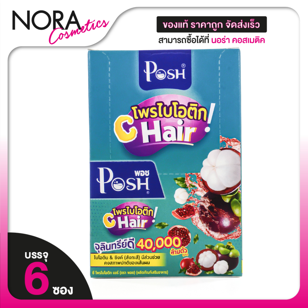 POSH MEDICA Probiotics C Hair พอช เมดิก้า โพรไบโอติก ซี แฮร์ [6 ซอง] มังคุด บำรุงเส้นผม [MC Plus แมค พลัส เดิม]