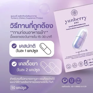 Yunberry Yunberry Fiber ยุนเบอรี่ไฟเบอร์ โซยุน ยุนเบอรี่ ผลิตภัณฑ์อาหารเสริมเพื่อการขับถ่าย ปรับสมดุลไม่ปวดบิด 10 แคปซูล