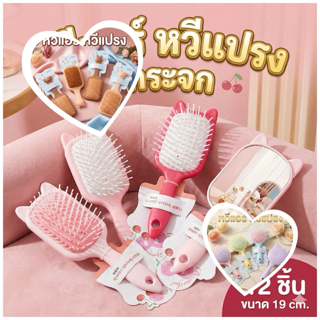 🌷หวีแอร์ 🌷หวีแปรงลายการ์ตูน มีกระจก/ไม่มีกระจก แพ็ค 12 ชิ้น