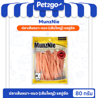 MUNZNIE ขนมสุนัข ขนมแมวมันซ์นี่ ปลาเส้น80g (เส้นใหญ่)