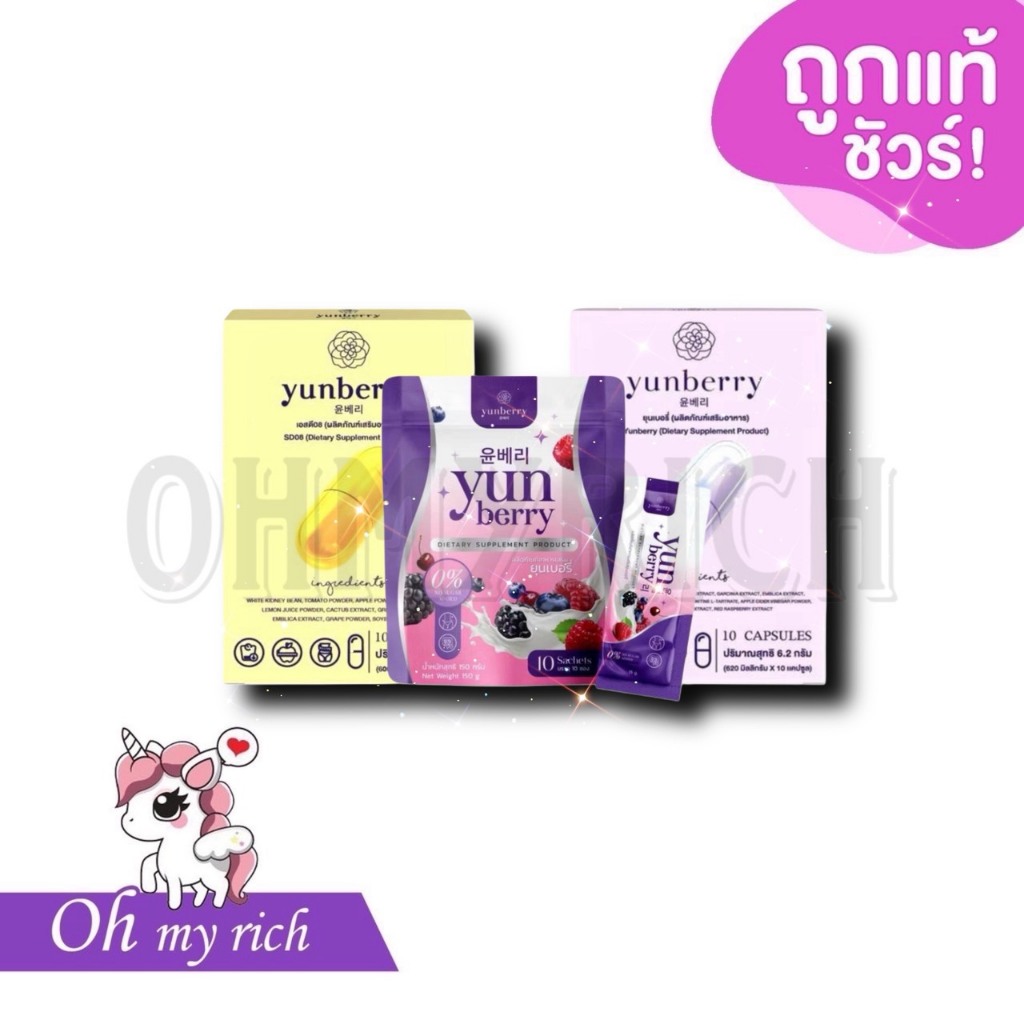 Yunberry Yunberry Fiber ยุนเบอรี่ไฟเบอร์ โซยุน ยุนเบอรี่ ผลิตภัณฑ์อาหารเสริมเพื่อการขับถ่าย --กล่อง/