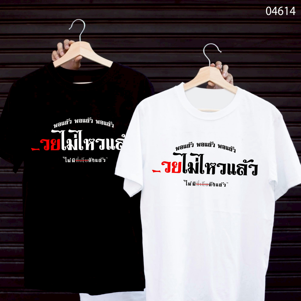 เสื้อยืดสกรีนลาย " พอแล้ว พอแล้ว _วยไม่ไหวแล้ว " เสื้อยืดผ้า MICRO POLYESTER 100% เสื้อยืดผ้าไมโครโพลีเอสเตอร์ 100%