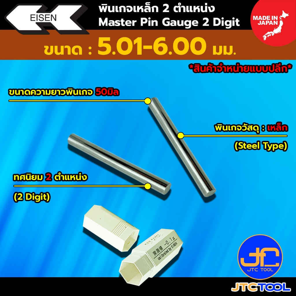 EISEN พินเกจเหล็กแบบปลีกทศนิยม 2 ตำแหน่ง ขนาด 5.01-6.00 มิล รุ่น EP - Master Pin Gauge EP Series