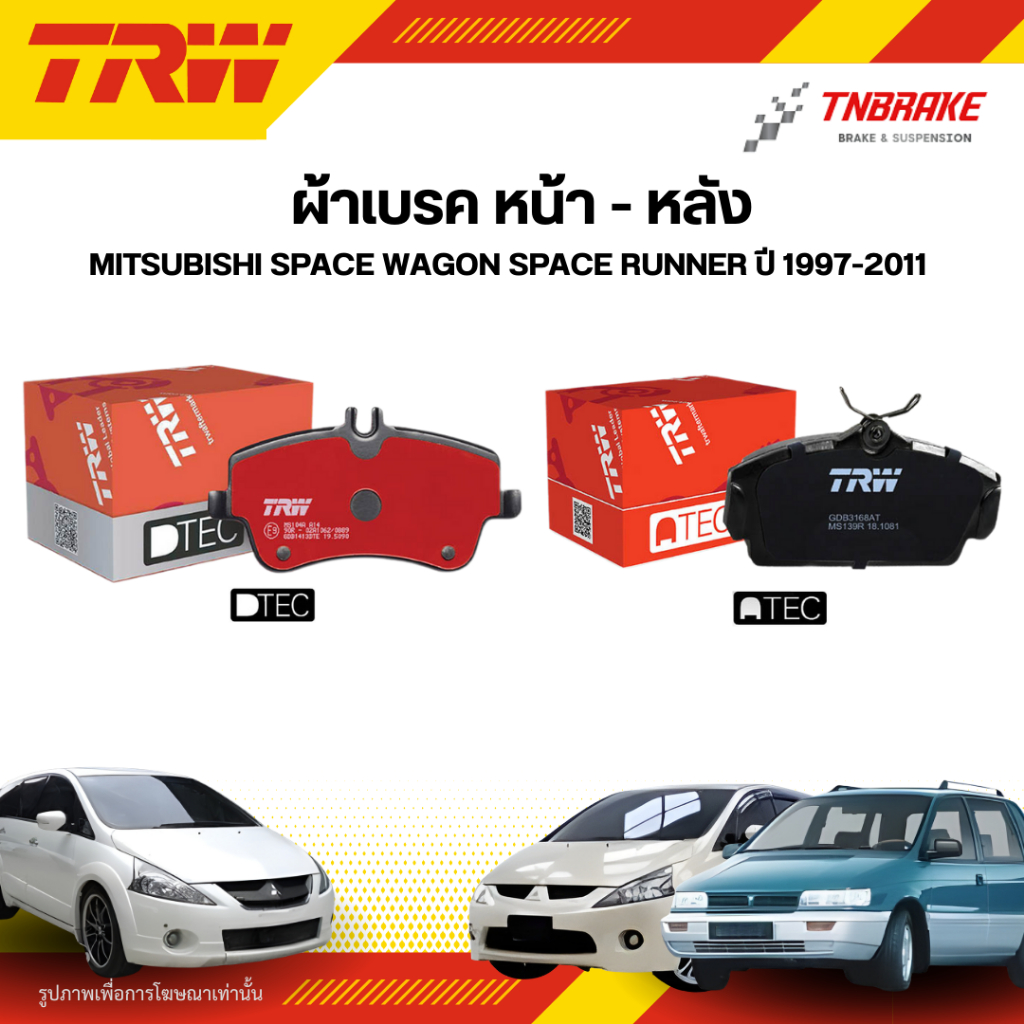 TRW ผ้าเบรคหน้า หลัง MITSUBISHI SPACE WAGON SPACE RUNNER ปี 97-11 ดิส เบรก มิตซูบิชิ  สเปซวากอน สเปซ