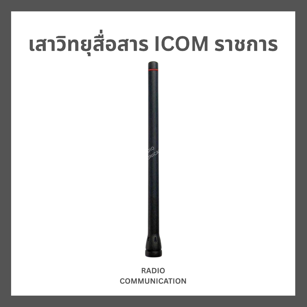 เสาวิทยุสื่อสาร สำหรับ ICOM ราชการทุกรุ่น IC-F3S, IC-F1000T, IC-F3033T, IC-F3161T, IC-F4161T 136-174
