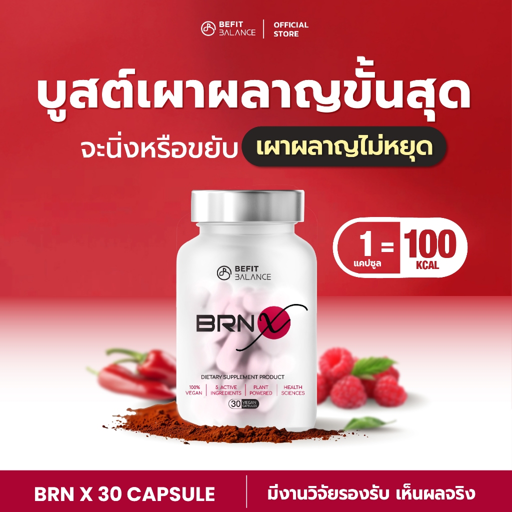 BEFITBALANCE BRN X 1 กล่อง ผลิตภัณฑ์เสริมอาหาร